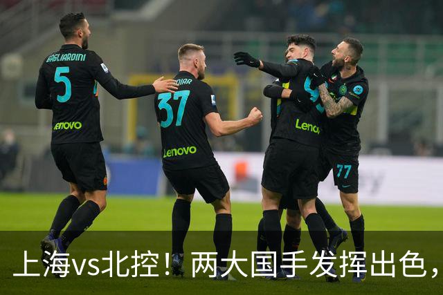 上海vs北控！两大国手发挥出色，廖三宁对飙张镇麟，国家队没有悬念了