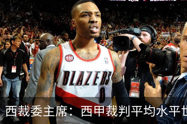 西裁委主席：西甲裁判平均水平世界最佳，误判难免