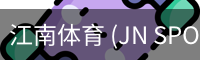 江南体育